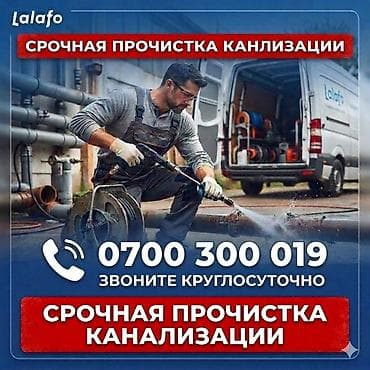 Услуги по строительству и ремонту: Срочная прочистка канализации - Круглосуточный выезд. - Устранение — 1