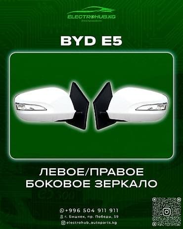 бензиновые генераторы бишкек: Боковое левое Зеркало BYD Новый, Оригинал — 1