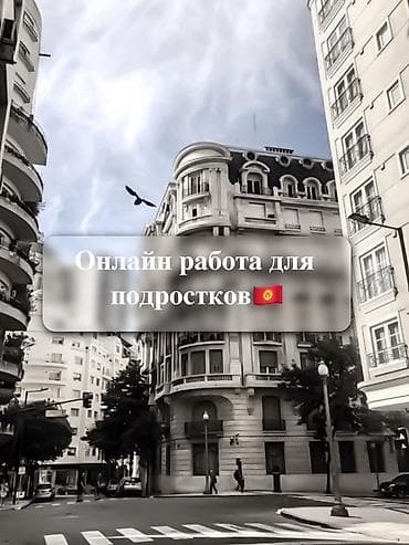 кант швея: Онлайн‑работа для подростков (КР) - Свободный график - Принимаем без — 1