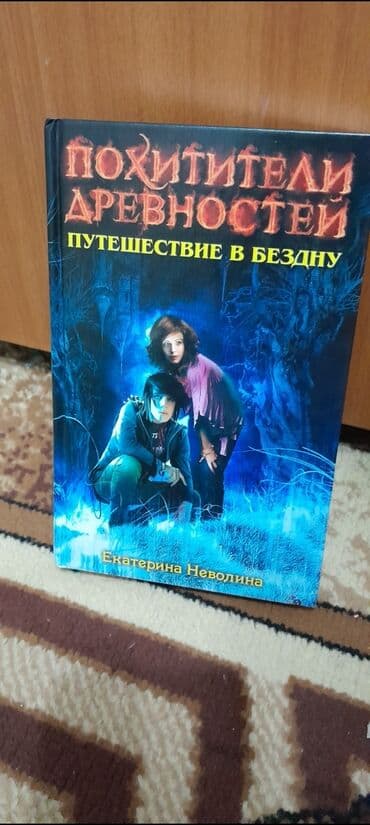 книги агата кристи: Книги: Похитители древности от Екатерины Неволины. (в твёрдом — 8