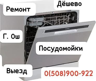 Ремонт посудомоечных машин в г. Ош. Ремонт стиральных машин. - Выезд