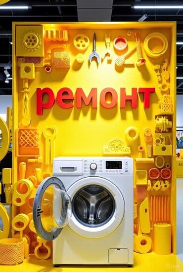 Ремонт стиральных машин 🔧 Ыкчам оңдоо 	•	💰 Арзан баалар 	•	🏠 Үйгө