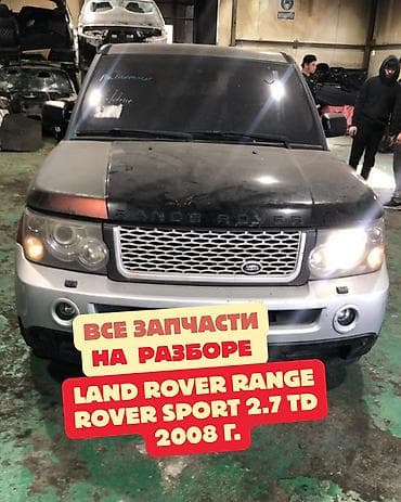 Разбор Land Rover Range Rover Sport 2.7 TD, 2008 г. Доступны все
