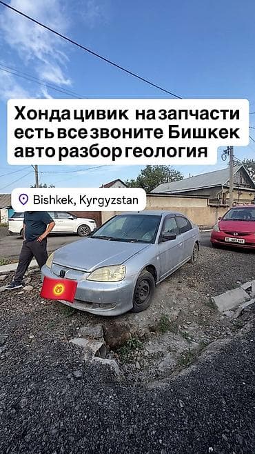 Разбор Honda Civic — запчасти Модель: Honda Civic (седан, поколение