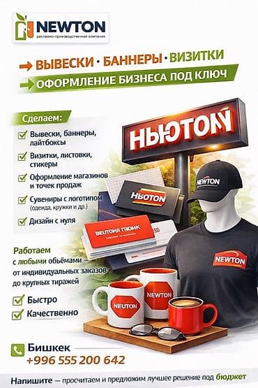 листовки: Рекламно-производственная компания NEWTON Услуги: - Вывески, баннеры — 1