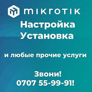 Настольные ПК и комплектующие: Установка и настройка mikrotik(микротик). Звони — 1