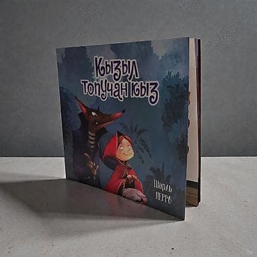 рисую: Книга «Кызыл топучан кыз» — «Красная Шапочка» Шарля Перро на татарском — 3