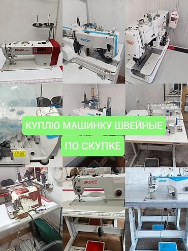 куплю бу кондиционер бишкек: Машинкаларды сатып алам#. Куплю швейную машинку#. Жаны машинкаларды — 1