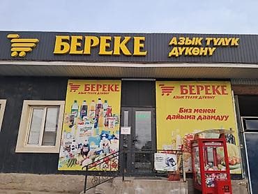 Сдаю в аренду40квПродуктовый магазин «Береке» (азык-түлүк дүкөнү) at lalafo.kg Сдаю в аренду40квПродуктовый магазин «Береке» (азык-түлүк дүкөнү)