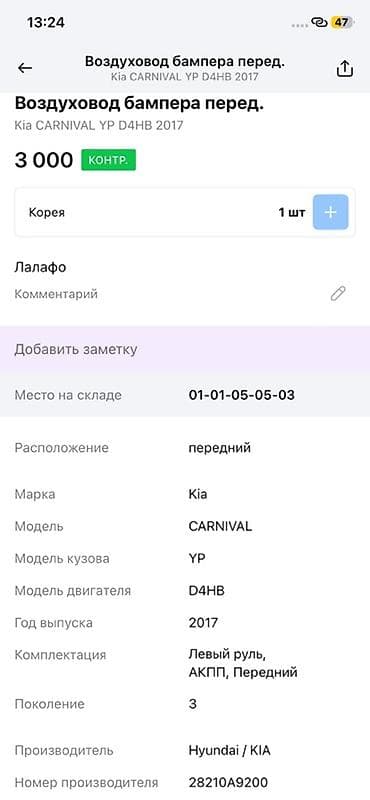 2017: Воздуховод переднего бампера для Kia Carnival - Применимость: Kia — 3