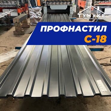 Металлочерепица: 🔹Профнастил С-18 создан для кровель частных домов. Его боковые кромки — 1