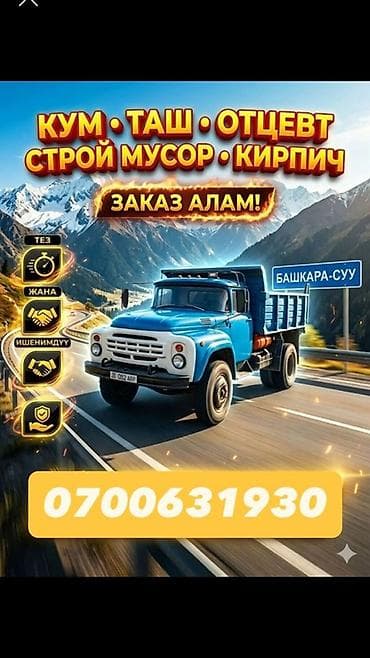 жалал абад реклама: Буйрутма берүү Камаз, Көмүр, кум, шагыл, кара топурак жеткирүү, ылгоо — 5