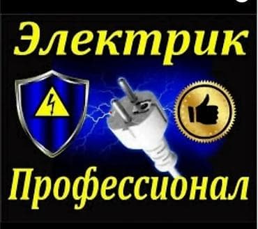 Электрики: Электрик | Монтаж видеонаблюдения, Установка счетчиков, Установка щитков Больше 6 лет опыта — 1