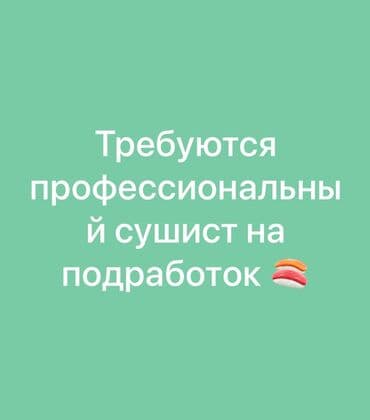работа выходные суббота воскресенье: Требуется Повар : Сушист, Японская кухня, Более 5 лет опыта — 1