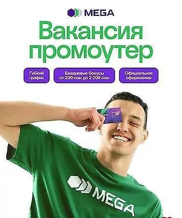 Вакансия: промоутер MEGA - Гибкий график - Ежедневные бонусы от 200