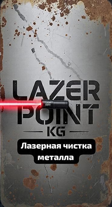 *Lazer Point KG* *Лазерная чистка металла* Убираем ржавчину