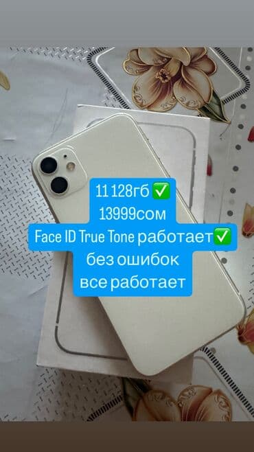 музыкальный микрофон: IPhone 11, Б/у, 128 ГБ, Белый, Коробка — 1
