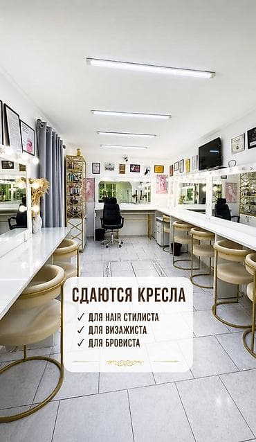 аренда салон красоты: Сдаются места для - Hair стилиста - Бровиста -Визажиста В золотом — 1