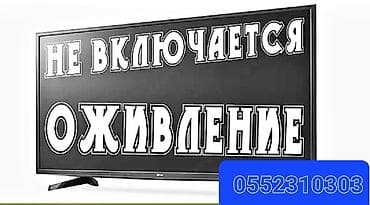 Ремонт телевизоров. тв tv lcd жк плазма +Работаем честно не