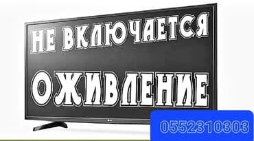 телевизор не рабочий: Ремонт телевизоров. тв tv lcd жк плазма +Работаем честно не — 1