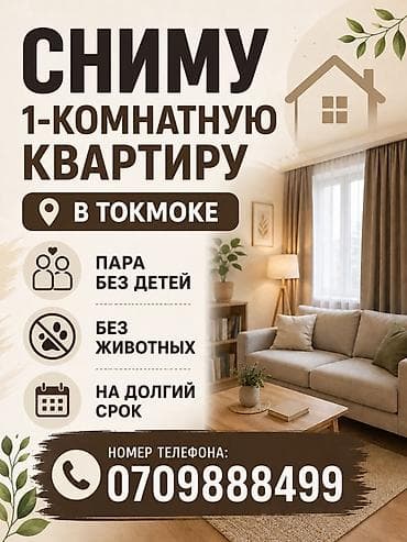 квартиры гик: Ищу 1‑комнатную квартиру в Токмоке. - Арендаторы: пара, без детей - — 1