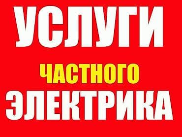 Электрик | Эсептегичтерди орнотуу, Кир жуугуч машиналарды орнотуу, Электр шаймандарын демонтаждоо 6 жылдан ашык тажрыйба