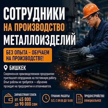 Вакансиялар: Сотрудники на производство металлоизделий (без опыта) 📍 Бишкек — 1