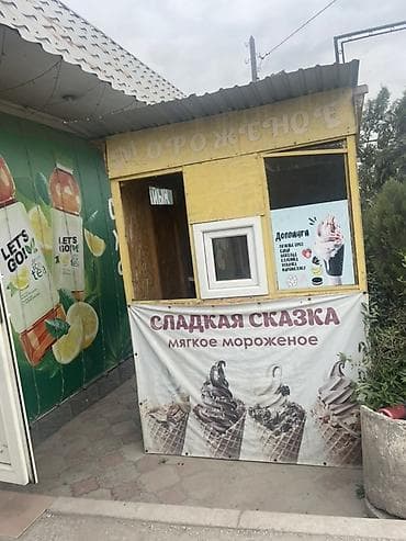 Коммерциялык кыймылсыз мүлктү сатуу: Торговая точка по продаже мягкого мороженого «Сладкая сказка». Без — 4
