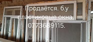 Үй жана бакча: Даяр пластик терезеле, Терезе түрү: Стандарттык, Декоративдик өзгөчөлүктөрү: Фрамуга, Орнотуусуз, Бөлүп төлөө жок — 1