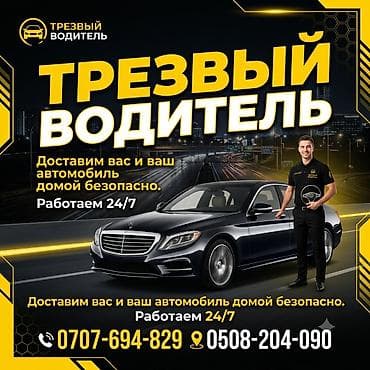 Услуга: Трезвый водитель - Безопасная доставка вас и вашего at lalafo.kg Услуга: Трезвый водитель - Безопасная доставка вас и вашего
