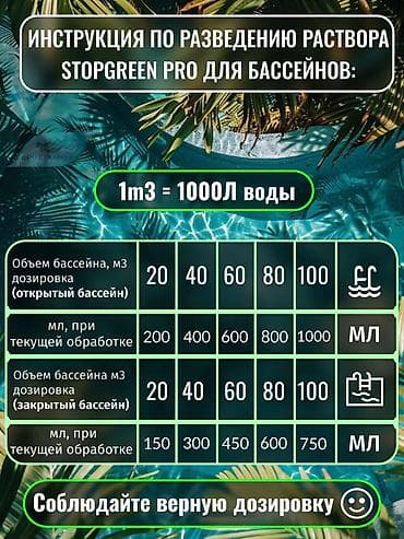 химик: Альгицид КРИСТАЛПУЛ STOPGREEN PRO — мощный альгицид без хлора для — 6