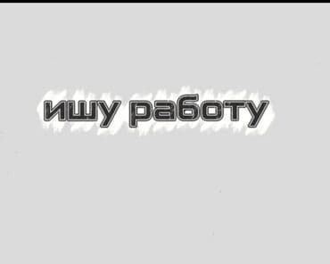 Услуга: ищу работу мне 15 лет На изображении — объявление «Ищу