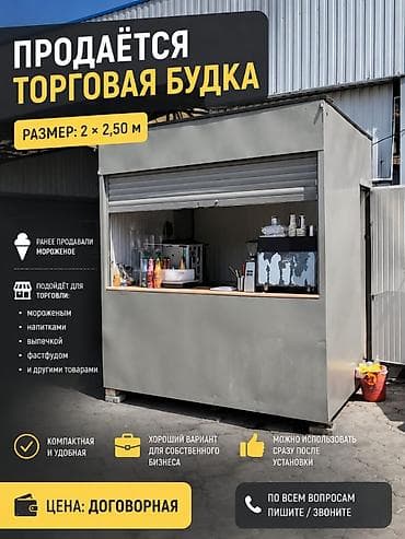 кондитер пекарь: Продаётся торговая будка (киоск) Размер: 2 × 2,5 м Особенности: - — 1