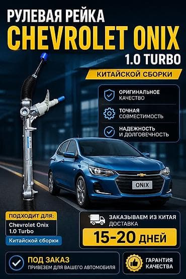 Автозапчасти: Рулевая рейка для Chevrolet Onix 1.0 Turbo (китайской сборки) - — 1
