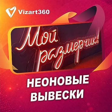 | Неоновые вывески, | Монтаж, Демонтаж, Разработка дизайна