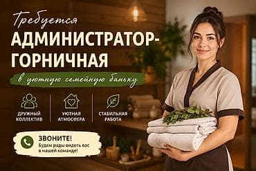Мейманканалар, кафелер, ресторандар: ВАКАНСИЯ 🌿 Ищем администратора-горничную в уютную семейную баньку! — 1