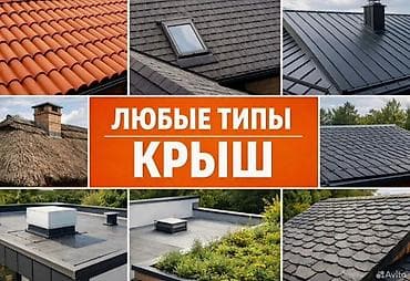 Кровельные работы Монтаж и ремонт любых типов