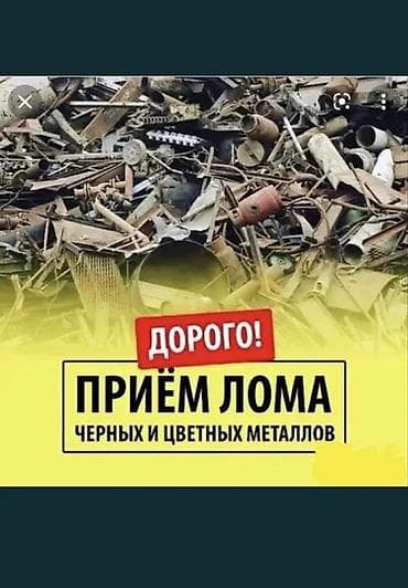 Приём лома чёрных и цветных металлов — дорого. Что принимаем: -