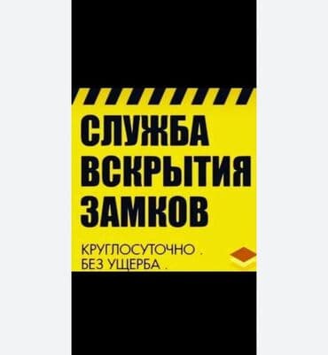 Аварийная вскрытия бишкек Авто вскрытия аварийная вскрытие Вскрытия