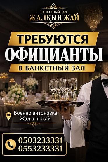банкетный дом: Вакансия: официанты в банкетный зал «Жалкын жай». Описание работы: - — 1