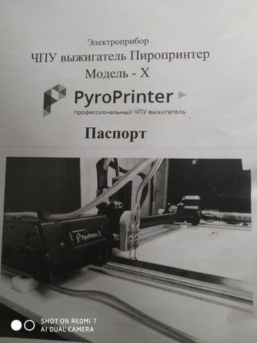 оборудование для типографии купить: Продам ЧПУ выжигатель Пиропронтер модель Х. плюс к нему компьютер с — 1