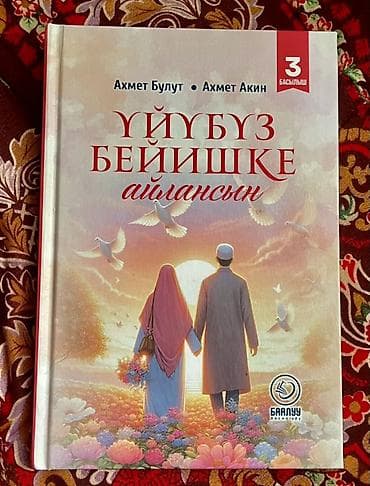 книги бишкек: Книга: «Үйүбүз бейишке айлансын» (Пусть наш дом станет раем) Авторы — 1