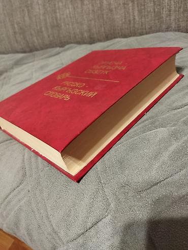 third edition solution: Продам большой русско- кыргызский словарь. 51000 слов, прекрасное — 2