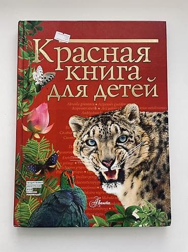 Детские книги: Книга: «Красная книга для детей. Редкие животные России» Автор: Сергей — 1