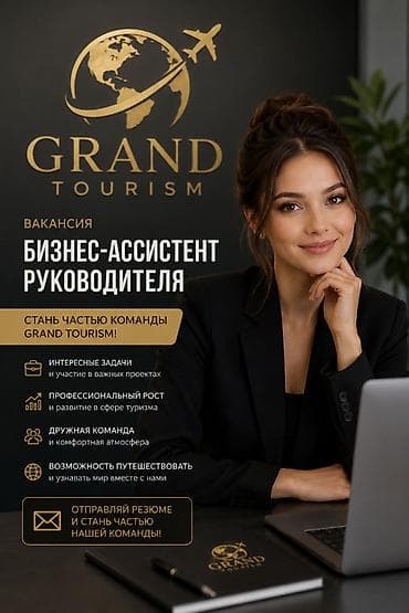 Бизнес-ассистент руководителя в Grand Tourism 📍 Бишкек Компания Grand at lalafo.kg Бизнес-ассистент руководителя в Grand Tourism 📍 Бишкек Компания Grand