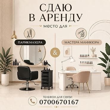 рабочий контейнер: Сдаётся в аренду рабочее место в бьюти‑пространстве: Место для — 1