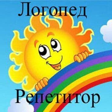 ищу работу психолога: Опытный логопед- дефектолог Бишкек. Район: Тоголок Молдо + Баялинова — 1