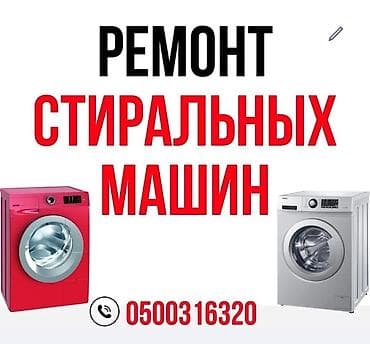 Ремонт стиральных машин
мастера по ремонту стиральных машин