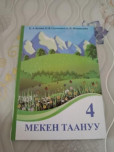 чоки: Комплект школьных учебников (Кыргызстан) Состав: - Мекен таануу, 4 — 4