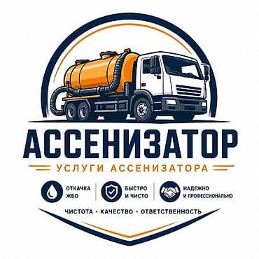 помошь: Требуется ассенизатор / помощник водителя Город: Бишкек Ищем — 1